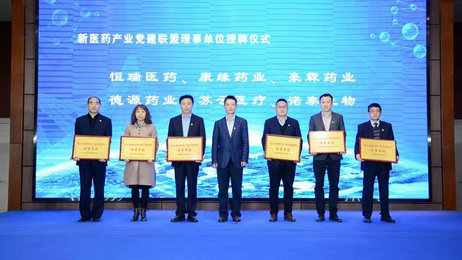 公司被授予連云港新醫藥產業黨建聯盟理事單位