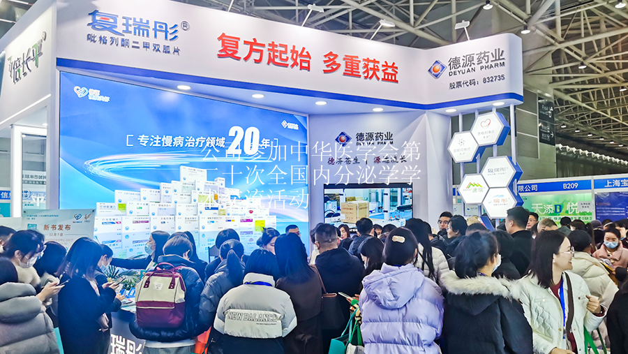 公司參加中華醫學會第二十次全國內分泌學學術交流活動