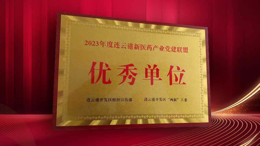 公司榮獲2023年度連云港新醫藥產業黨建聯盟優秀單位